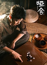 苏北陆·哑舍追剧通花絮