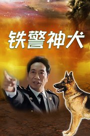 铁警神犬