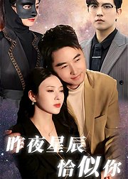 昨夜星辰恰似你