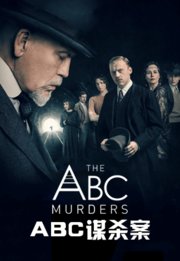 ABC谋杀案