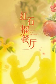 红石榴餐厅