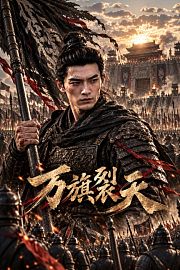 万旗裂天
