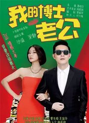 我的博士老公