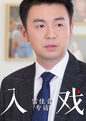 《入戏》第23期
