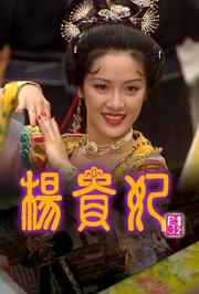 杨贵妃
