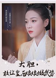 大胆敢让皇后娘娘做武替