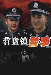 营盘镇警事