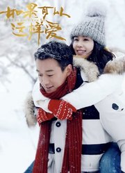 如果可以这样爱DVD版