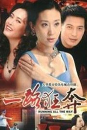 一路狂奔