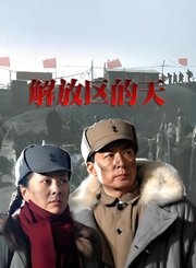 解放区的天