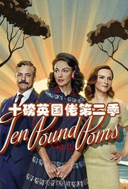 十磅英国佬第2季