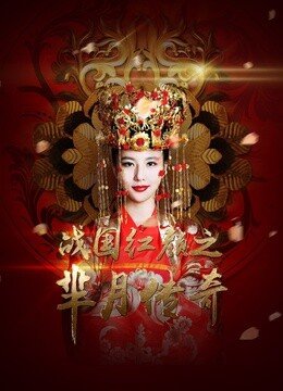 芈月传奇—战国红颜