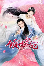 倾世宠妃第2季