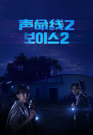 声命线2