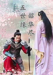五世缘韶华尽