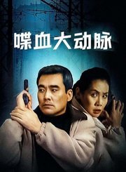喋血大动脉