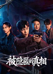 被隐匿的真相花絮礼包专辑