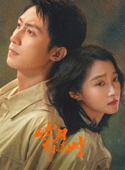 岁月有情时导视-热剧