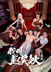 我叫赵吴狄之重启