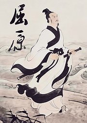 屈原