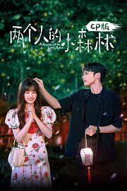 《两个人的小森林》CP版