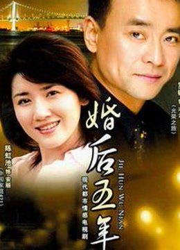 婚后五年