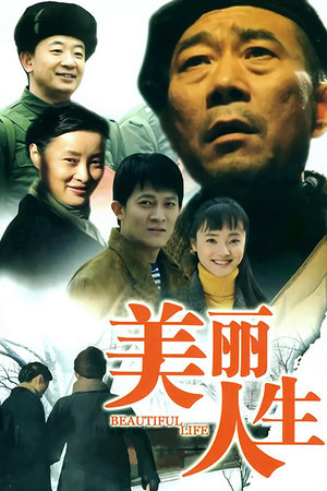 美丽人生