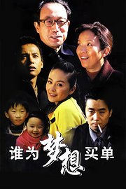 谁为梦想买单