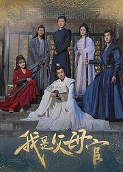 我是父母官