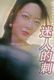 迷人的刺