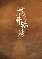 花开锦绣
