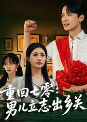 重回七零：男儿立志出乡关