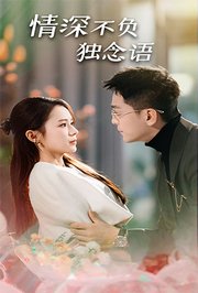 情深不负独念语