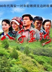 八千里路