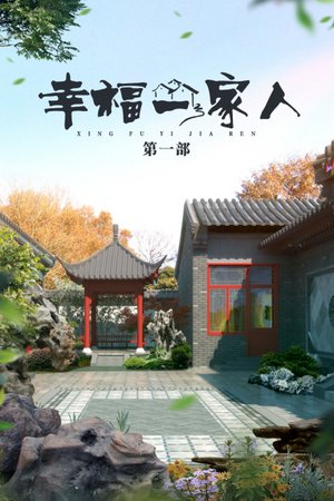 幸福一家人第一部