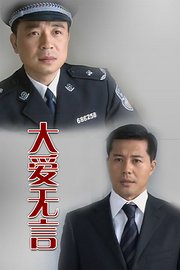 大爱无言