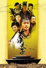 大汉天子3