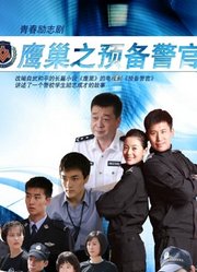 鹰巢之预备警官