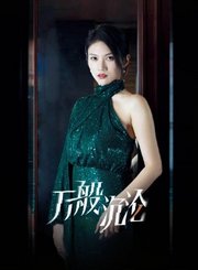 万般沉沦导视-热剧