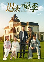 迟来的雨季