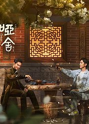 《哑舍》片场搞笑幕后