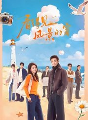 看得见风景的窗导视-热剧