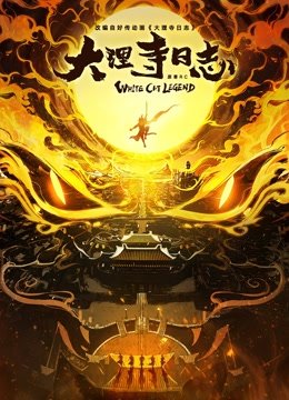 大理寺日志