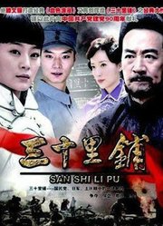三十里铺
