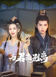 与君无别离