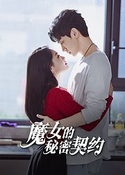 魔女的秘密契约