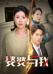 婆婆与我
