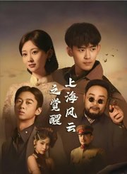 上海风云之觉醒