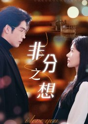 非分之想