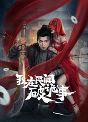 我在民间破诡事